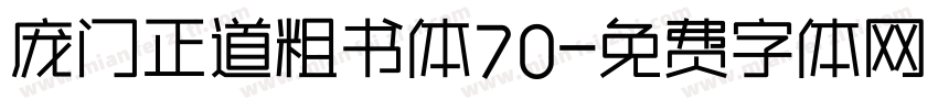 庞门正道粗书体70字体转换