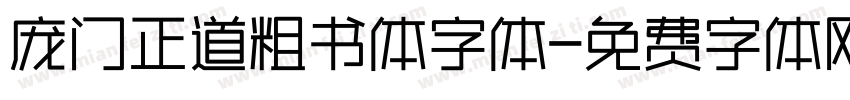 庞门正道粗书体字体字体转换