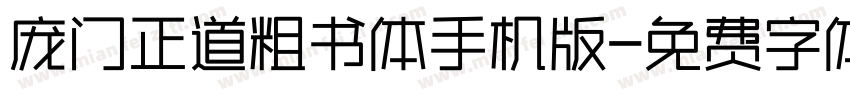庞门正道粗书体手机版字体转换