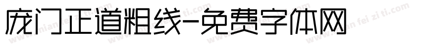 庞门正道粗线字体转换