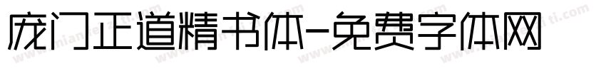 庞门正道精书体字体转换