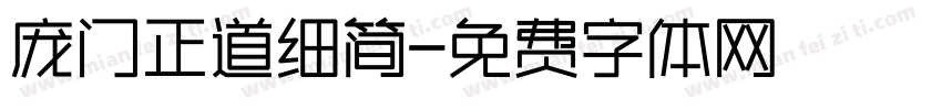 庞门正道细简字体转换