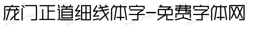 庞门正道细线体字字体转换