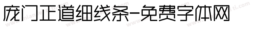 庞门正道细线条字体转换