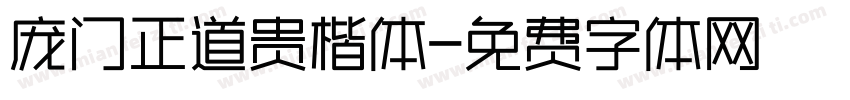 庞门正道贵楷体字体转换