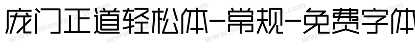 庞门正道轻松体-常规字体转换