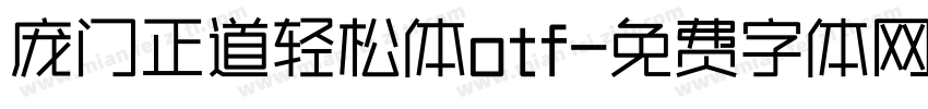 庞门正道轻松体otf字体转换
