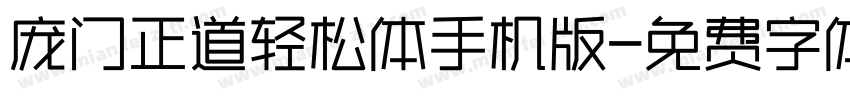 庞门正道轻松体手机版字体转换