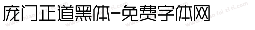 庞门正道黑体字体转换