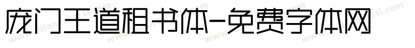 庞门王道租书体字体转换