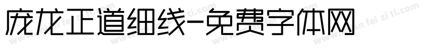 庞龙正道细线字体转换