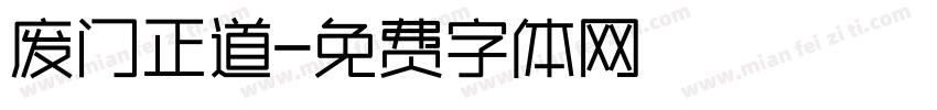 废门正道字体转换