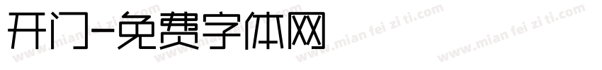 开门字体转换
