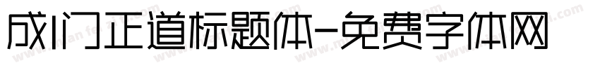 成l门正道标题体字体转换