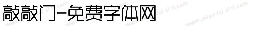 敲敲门字体转换