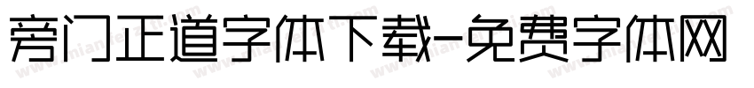 旁门正道字体下载字体转换