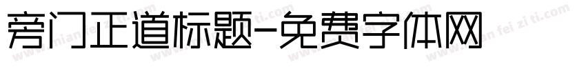 旁门正道标题字体转换
