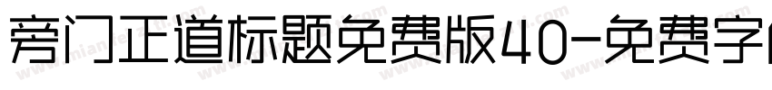 旁门正道标题免费版40字体转换