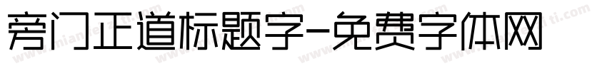 旁门正道标题字字体转换