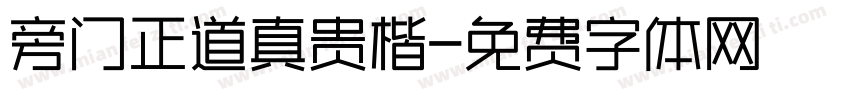 旁门正道真贵楷字体转换