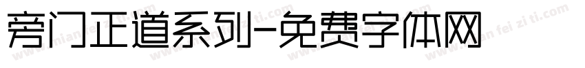 旁门正道系列字体转换