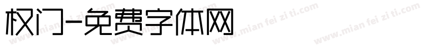 权门字体转换
