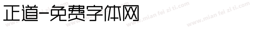 正道字体转换
