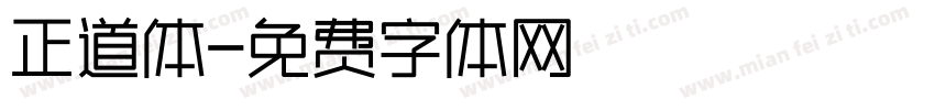 正道体字体转换