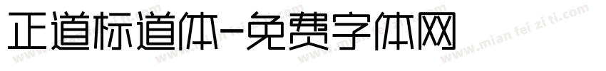 正道标道体字体转换