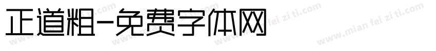 正道粗字体转换