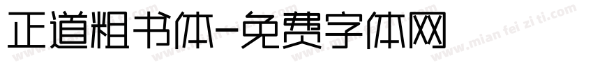 正道粗书体字体转换