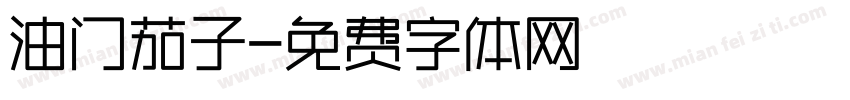 油门茄子字体转换