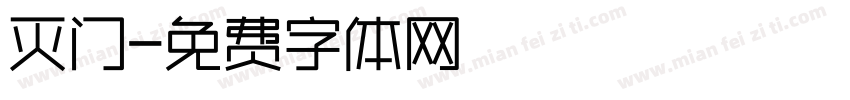 灭门字体转换