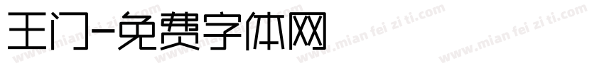 王门字体转换