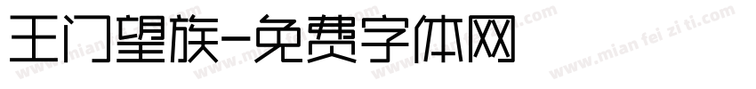 王门望族字体转换