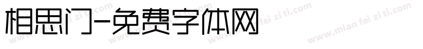 相思门字体转换