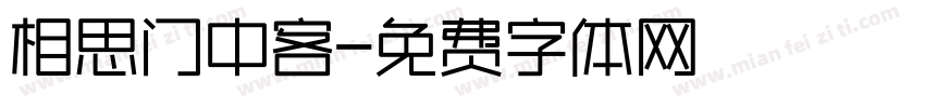 相思门中客字体转换