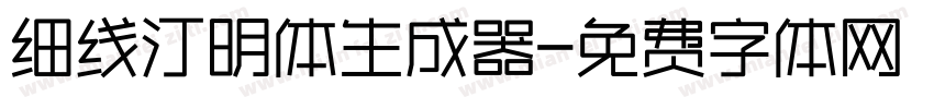 细线汀明体生成器字体转换