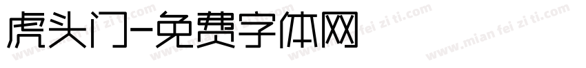 虎头门字体转换