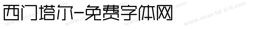 西门塔尔字体转换