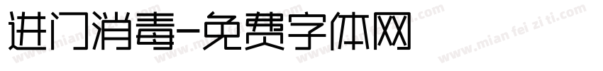进门消毒字体转换