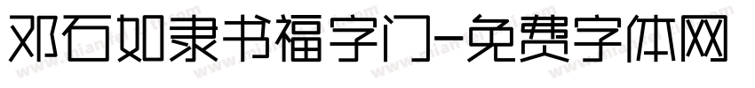 邓石如隶书福字门字体转换