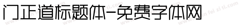 门正道标题体字体转换