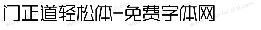 门正道轻松体字体转换