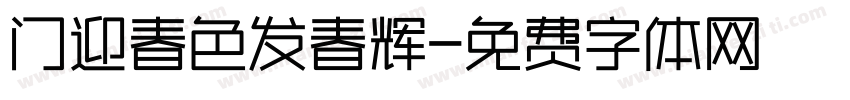 门迎春色发春辉字体转换