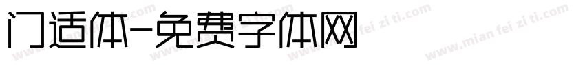 门适体字体转换