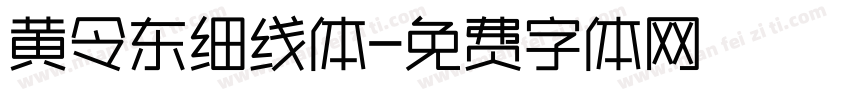 黄令东细线体字体转换