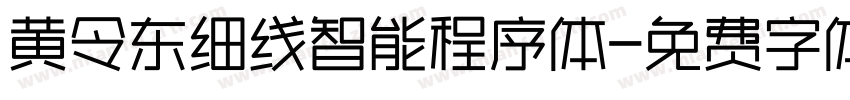 黄令东细线智能程序体字体转换