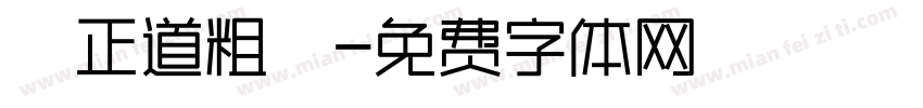龐門正道粗書體字体转换