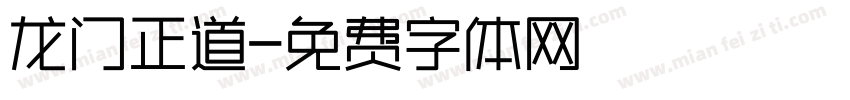 龙门正道字体转换